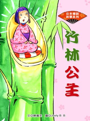 cover image of 竹林公主 (The Moon Maiden)